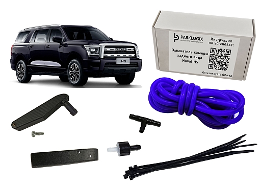 Омыватель камеры заднего вида Haval H5